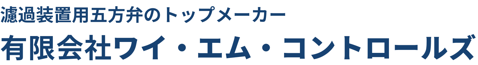 濾過装置用五方弁のことなら有限会社ワイ・エム・コントロールズにお任せください。