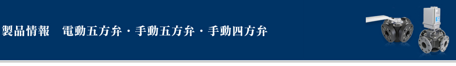 電動五方弁・手動五方弁