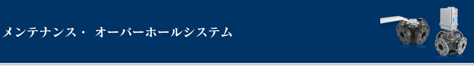 メンテナンス・オーバーホールシステム