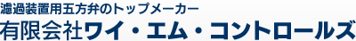 濾過装置用五方弁のトップメーカー　有限会社　ワイ・エム・コントロールズ