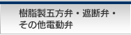 樹脂製五方弁・遮断弁・その他電動弁